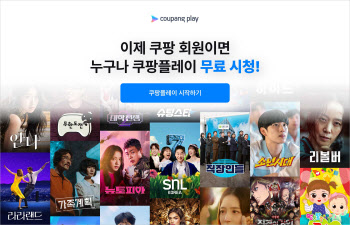 쿠팡 일반 회원도 6월부터 쿠팡플레이 무료