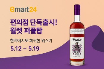 이마트24, ‘보틀오더’서 희귀 위스키·와인 단독 판매