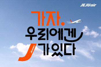 "제주항공의 MBTI는 꼼꼼한 ‘J’"…새 캠페인 영상 공개