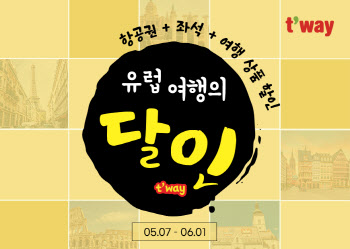 티웨이항공, 유럽 5개 노선 할인 프로모션…최대 10% 할인