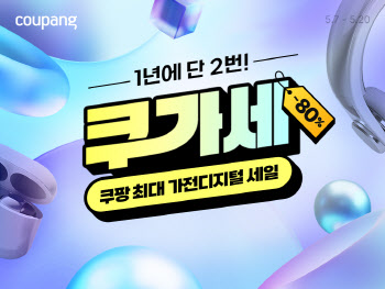 쿠팡, 가전·디지털 최대 80% 할인전 ‘쿠가세’ 연다