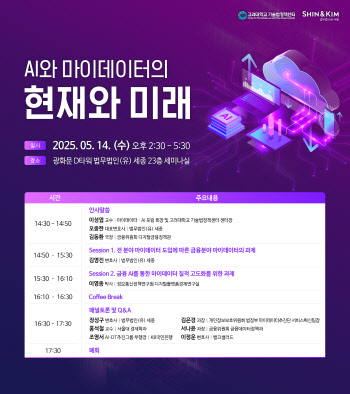법무법인 세종, ‘AI와 마이데이터의 현재와 미래’ 세미나 개최