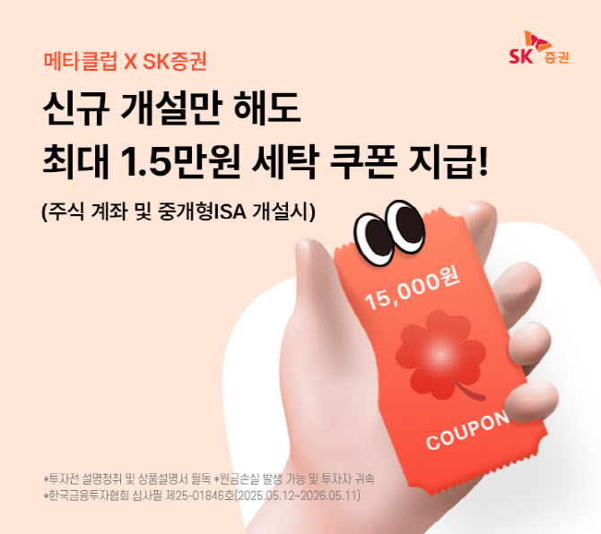 세탁 쿠폰 지급…SK증권, 메타클럽과 제휴 이벤트 진행