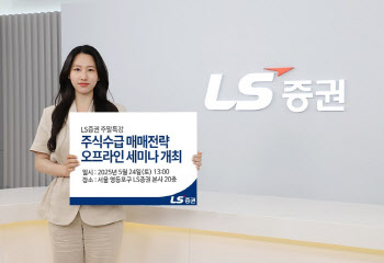 LS증권, 리테일 고객 대상 '수급분석 매매전략' 세미나
