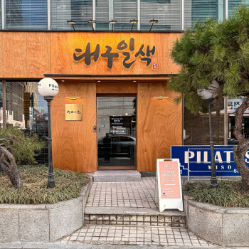 한주에이알티 "대구일색 1호점 월매출 1억 넘기며 외식사업 안착"