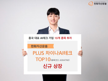 한화운용, ‘PLUS 차이나AI테크TOP10’ 상장