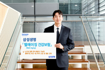 삼성생명, 100세까지 보장하는 '삼성 웰에이징 건강보험' 출시