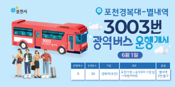 포천-별내역 잇는 광역버스 3003번 6월 운행 시작