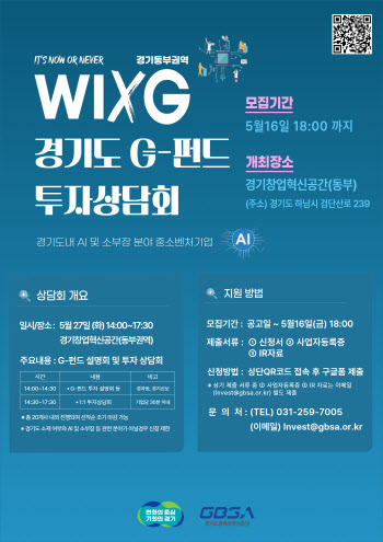 경과원, 1.2조 'G-펀드' 권역별 투자상담회, 27일 하남서 시작