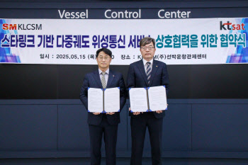 SM그룹 KLCSM, 선박 디지털 전환…KT SAT과 MOU