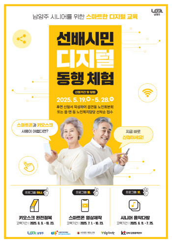 남양주시, 시니어를 위한 스마트한 디지털 교육 마련