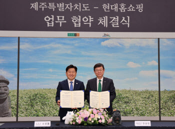 현대홈쇼핑, 제주도와 판매·관광 활성화 ‘맞손’