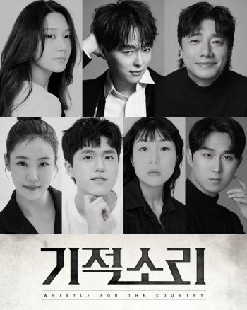 뮤지컬 '기적소리' 6월 개막…배기성·박시환 주연 발탁