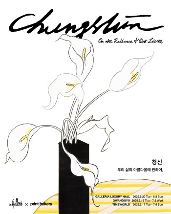 갤러리아, 청신 작가와 아트 프로젝트…전국 순회 전시