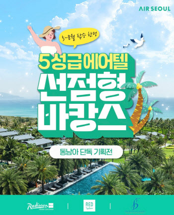 에어서울, 동남아 노선 '5성급 에어텔 선점형 바캉스'