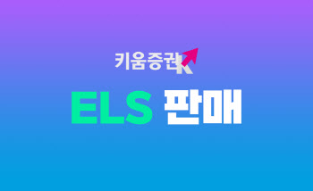 키움증권, '연 7% 수익률' ELS 등 22종 출시
