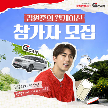 롯데렌터카 G car “김원훈과 당일치기 ‘힐링’ 여행 떠나세요”