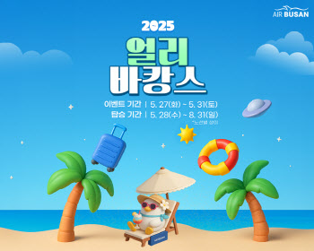 에어부산, 국제선 항공권 최대 95% 할인…‘얼리바캉스’ 특가