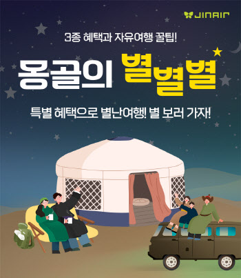 진에어, 부산~울란바토르 항공권 최대 20% 할인
