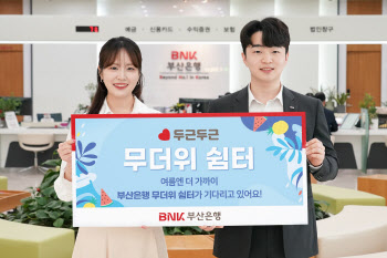 BNK부산은행, 내달 9일부터 전 영업점 무더위 쉼터 운영