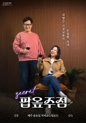 디아블로 와인, 김풍·김숙과 함께 ‘팝옾주점’ 오픈