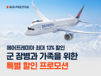 에어프레미아, 군인 가족 항공권 최대 13% 할인