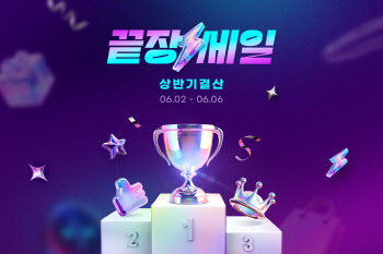 "베스트셀러 특가 판매" G마켓, 상반기 결산 '끝장세일'