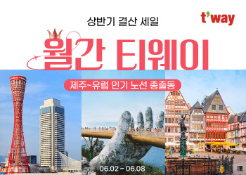 티웨이항공 ‘월간 티웨이 6월 특가’ 판매…밴쿠버 등 인기 노선 할인