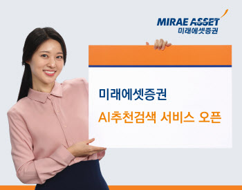 검색어 부정확해도 AI가 ‘척척’…미래에셋증권, ‘AI 추천검색’ 서비스 출시
