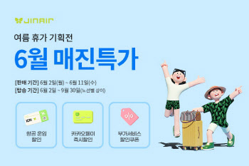 진에어, ‘6월의 매진특가’ 통해 47개 노선 최대 20% 할인