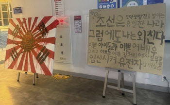 "이게 말이 되냐"…욱일기에 "조센징" 야밤 기습 전시한 대학생
