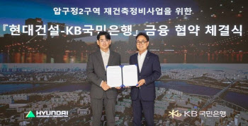 현대건설 “압구정2구역, 금융안정 책임”…금융기관 13곳과 협력
