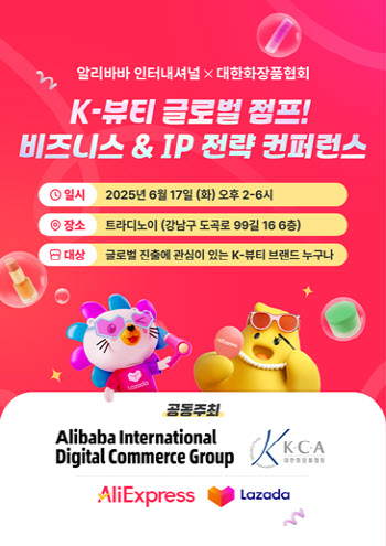 알리바바인터내셔널, 화장품협회와 ‘K뷰티’ 컨퍼런스 연다