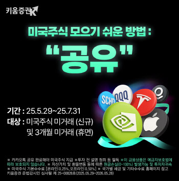"지인에게 이벤트 공유하세요"…키움증권, 美 주식 증정 이벤트