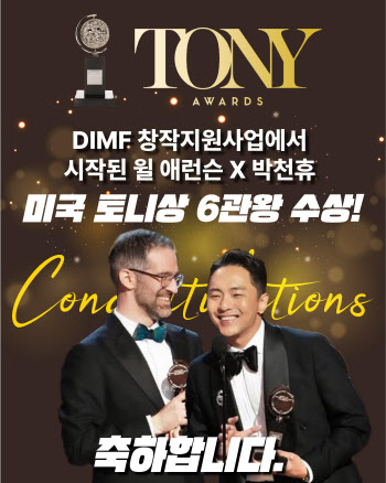 '토니상' 윌 애런슨·박천휴 콤비 성장에 'DIMF'도 힘 보탰다