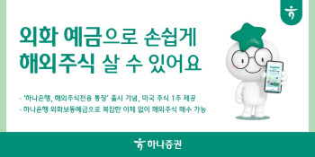 하나증권 "외화 예금으로 손쉽게 해외주식 사세요"