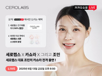 유튜버 조민, 세로랩스 CEO로 카카오 라이브 전격 출연