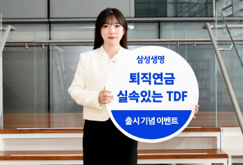삼성생명, 실속있는 TDF 펀드 시리즈 출시