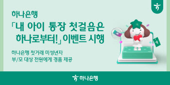 하나은행 "내 아이통장 만들고 경품 받아가세요"
