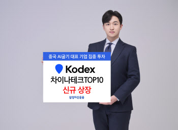 “AI 빅5 기업 집중 투자” 삼성운용, ‘KODEX 차이나테크TOP10’ 상장