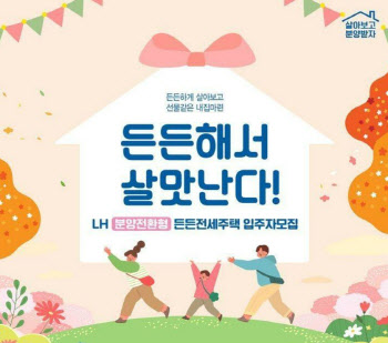 6년 거주 후 내집 ‘분양전환형 매입임대’ 두번째 입주자 모집