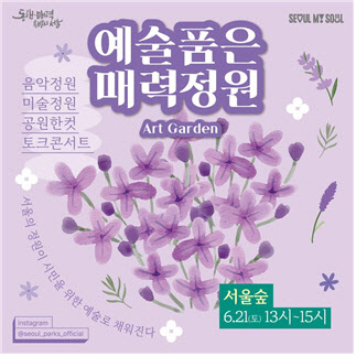 서울숲 개원 20주년…공원에 문화 더한 여가프로그램 운영