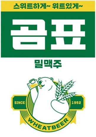 '곰표 밀맥주' 갈등 격화…대한제분, 세븐브로이 상대 손배소 제기