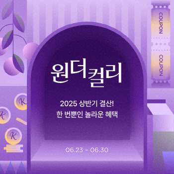 "최대 84% 할인" 컬리, 원더컬리 상반기 결산