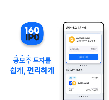 NH투자증권, ‘일육공’과 제휴…공모주 간편 투자 서비스 출시