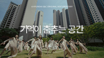 현대건설, ‘디에이치’ 10주년 영상 공개…‘압구정 현대’ 조명