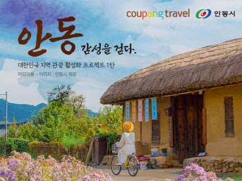쿠팡 트래블, ‘안동테마관’ 오픈…"지역 관광 활성화"