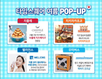 타임스퀘어, ‘몰캉스족’ 겨냥 여름 팝업 콘텐츠 강화