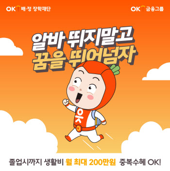 OK배정장학재단, 월 최대 200만원 지원 장학생 모집