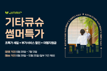진에어, '인천~기타큐슈' 노선 특별 프로모션